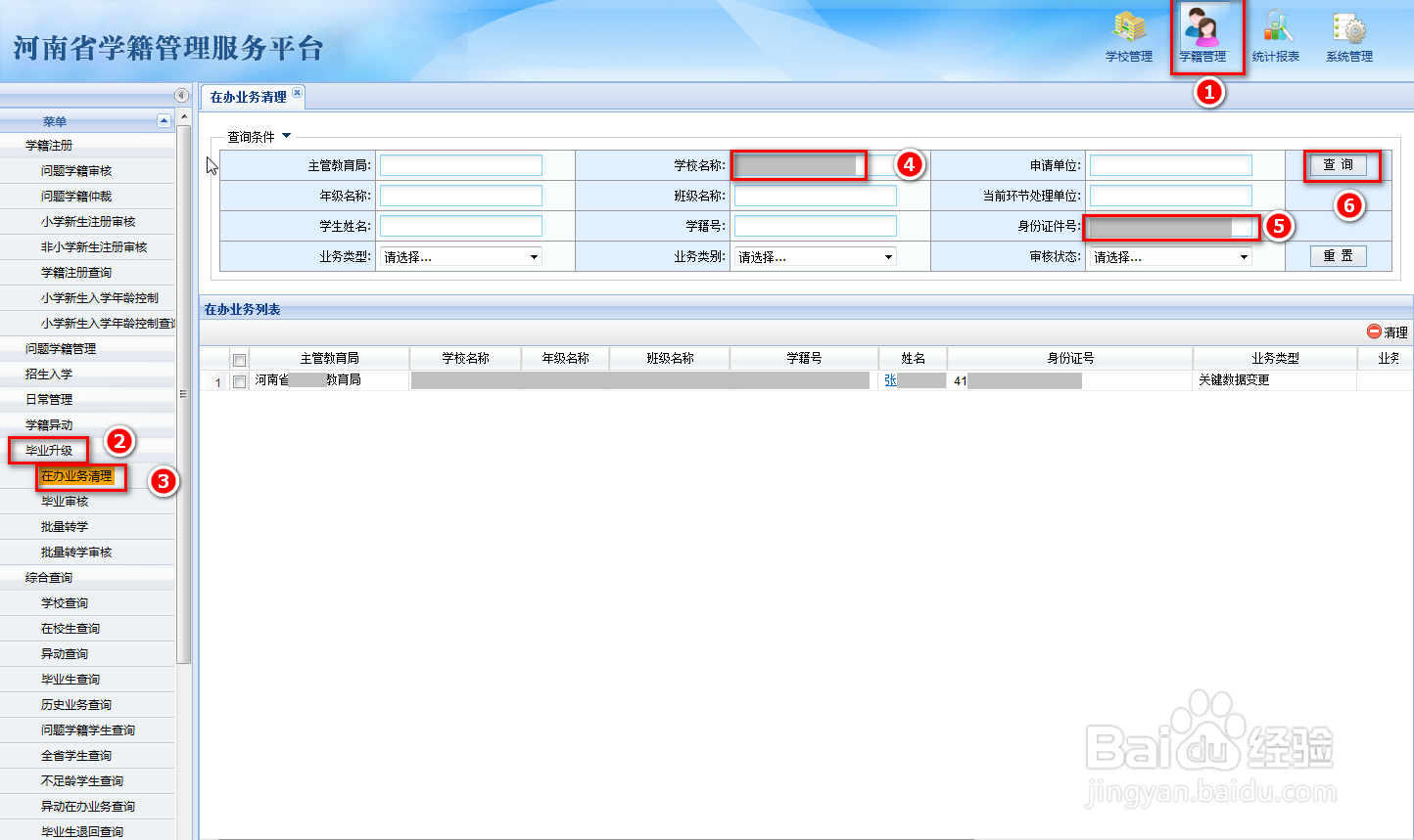 全国学籍系统如何清理在办业务