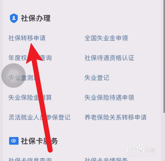 怎样办理社保转移