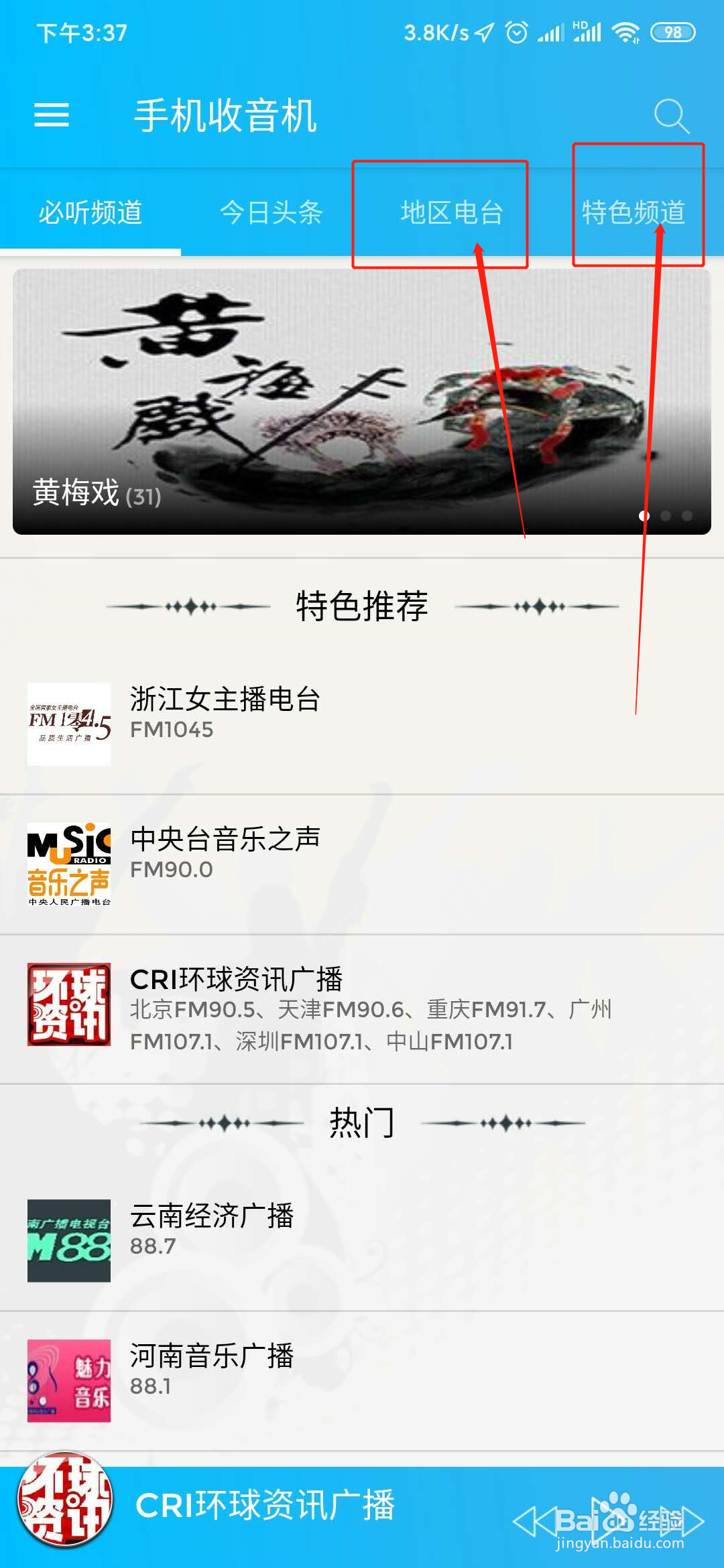 如何在没有收音功能的手机上收听到广播
