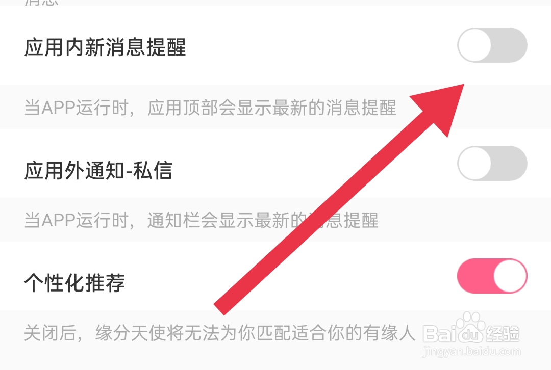 蜜遇软件如何关闭应用内新消息提醒