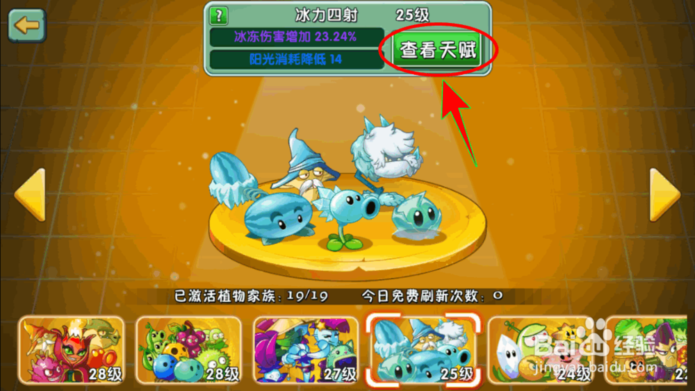 植物大战僵尸2怎么刷新植物家族天赋属性?