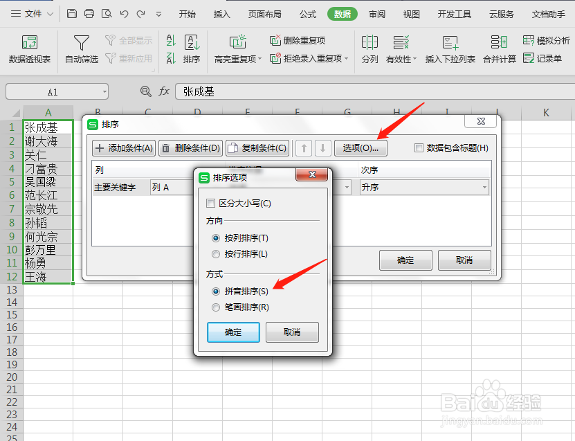 WPS表格技巧—如何将人名按首字母排序