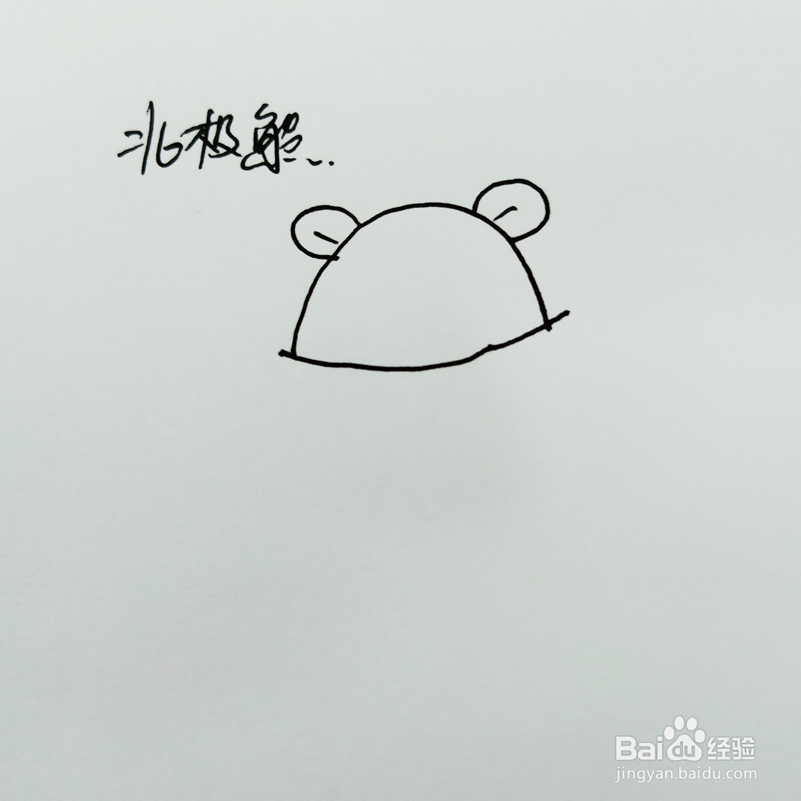 如何来画一只卡通北极熊简笔画呢？