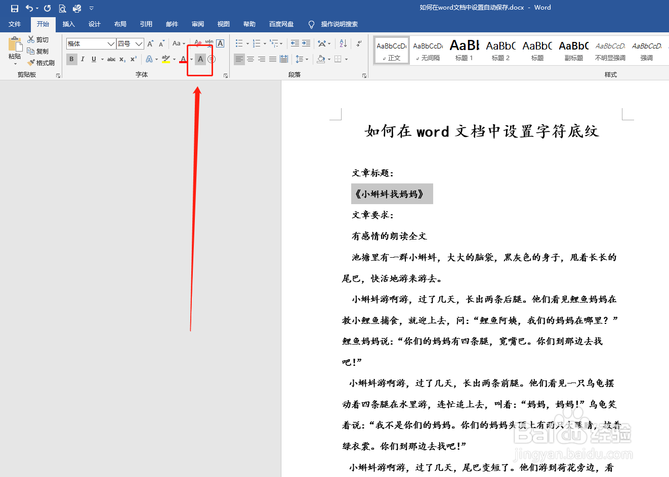 如何在word文档中设置字符底纹