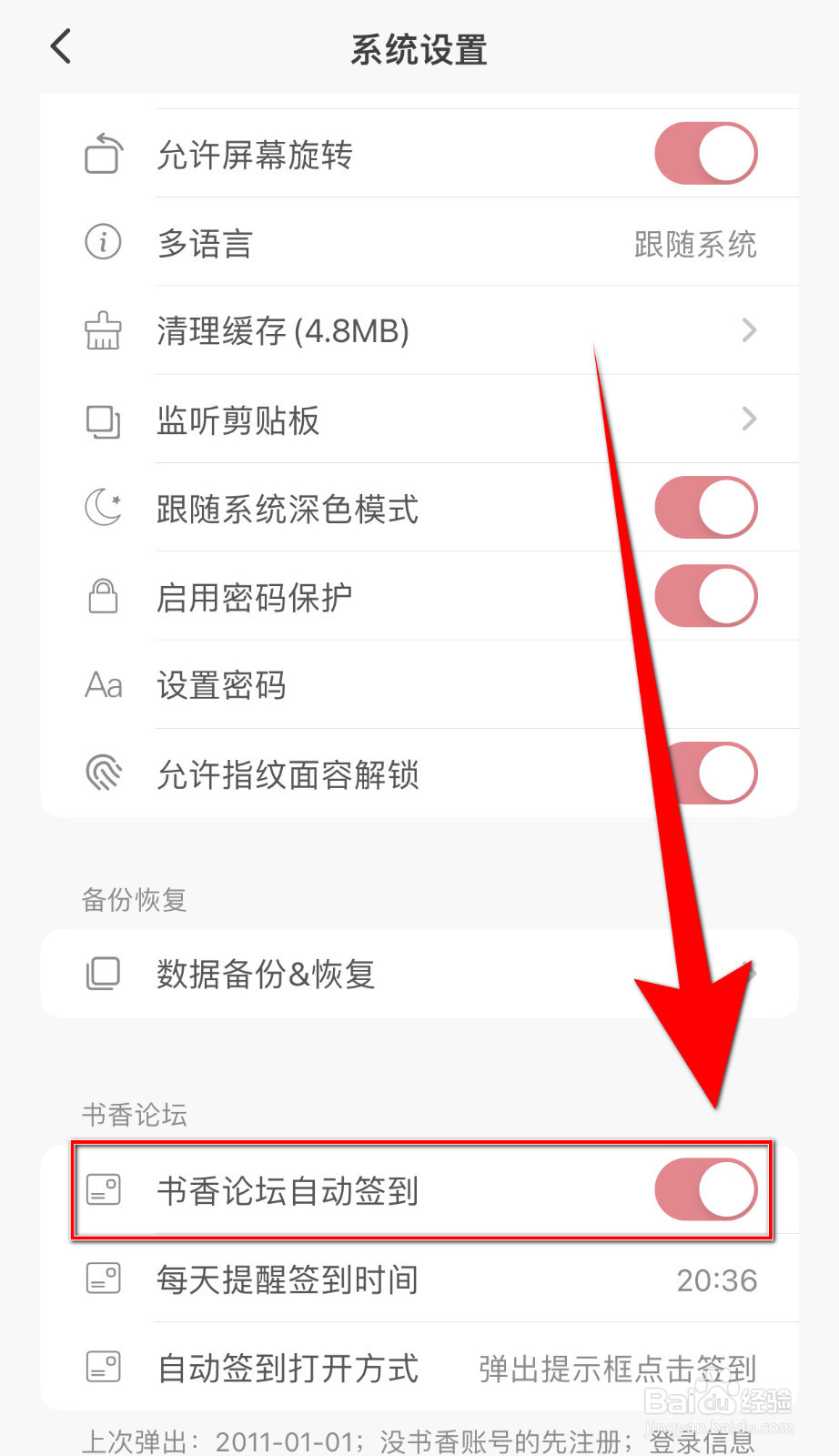 山丘阅读如何设置书香论坛自动签到开启