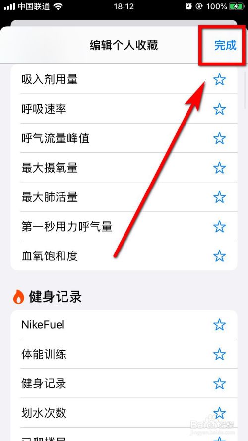 iPhone健康App怎么编辑个人收藏？