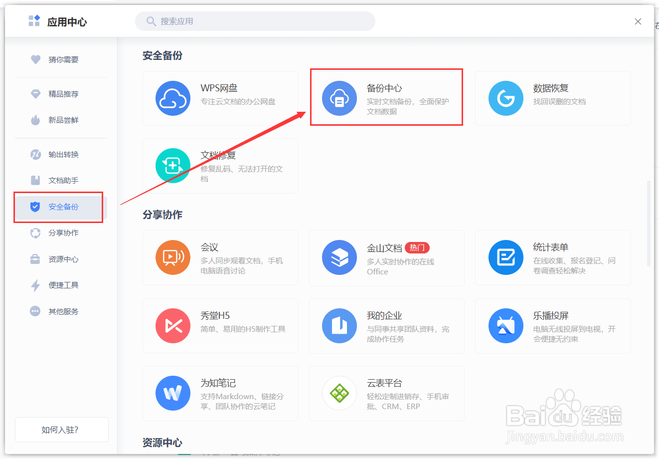 【WPS】如何设置自动备份时间