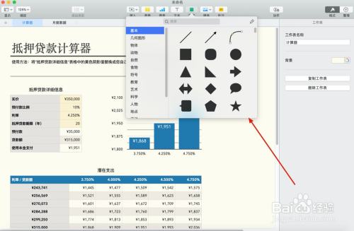 Numbers抵押贷款计算器模板中如何插入形状