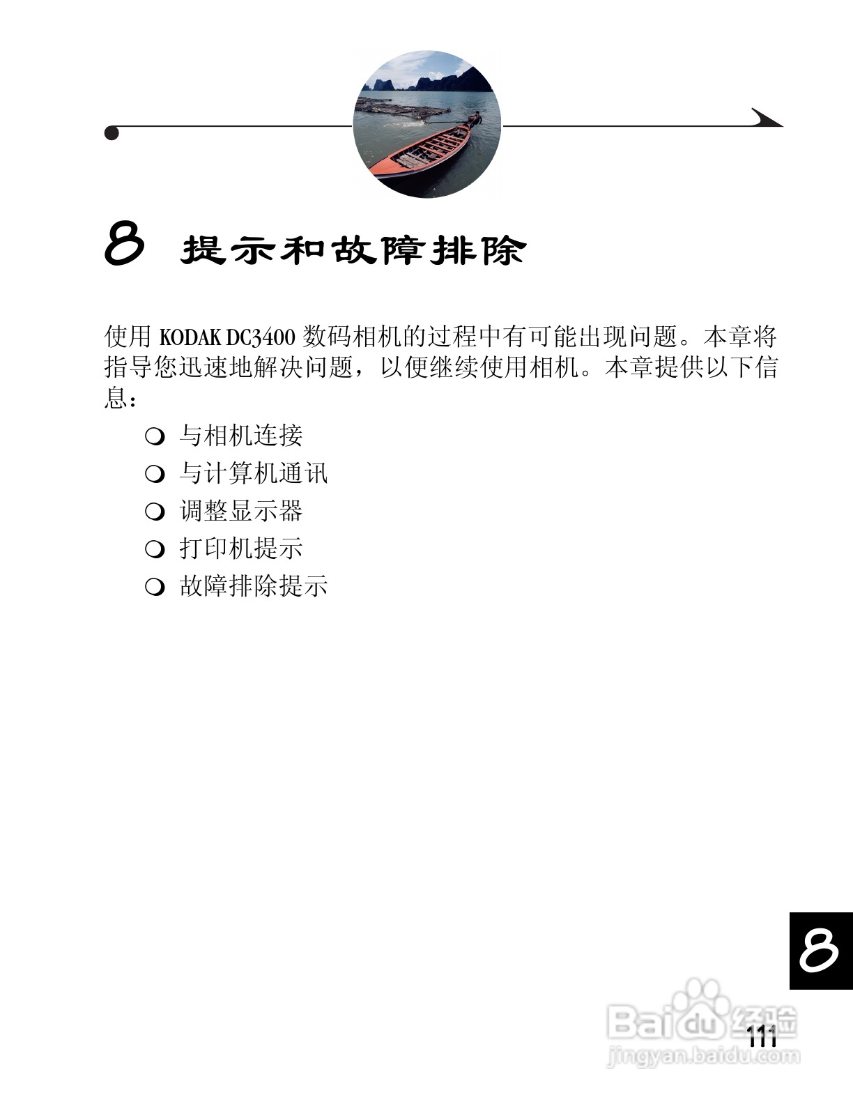 柯达DC3400数码相机简体中文版使用说明书:[12]