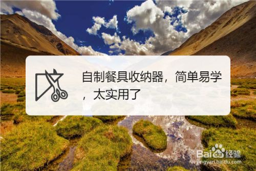 自制餐具收纳器 简单易学 太实用了 百度经验 自制餐具收纳器 简单易学 太实用了 百度经验