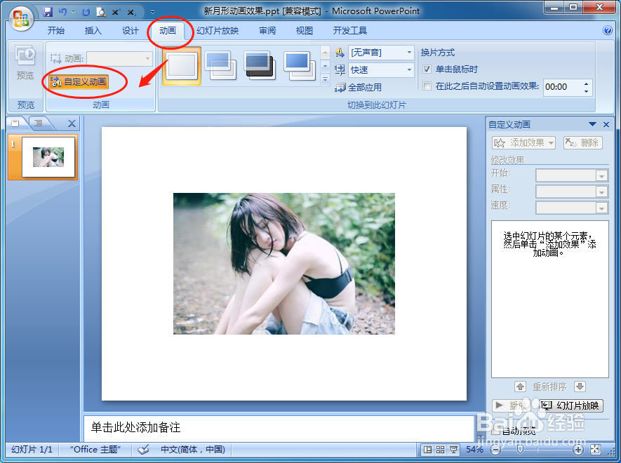 PPT如何设置图片文本在放映时按新月形平移