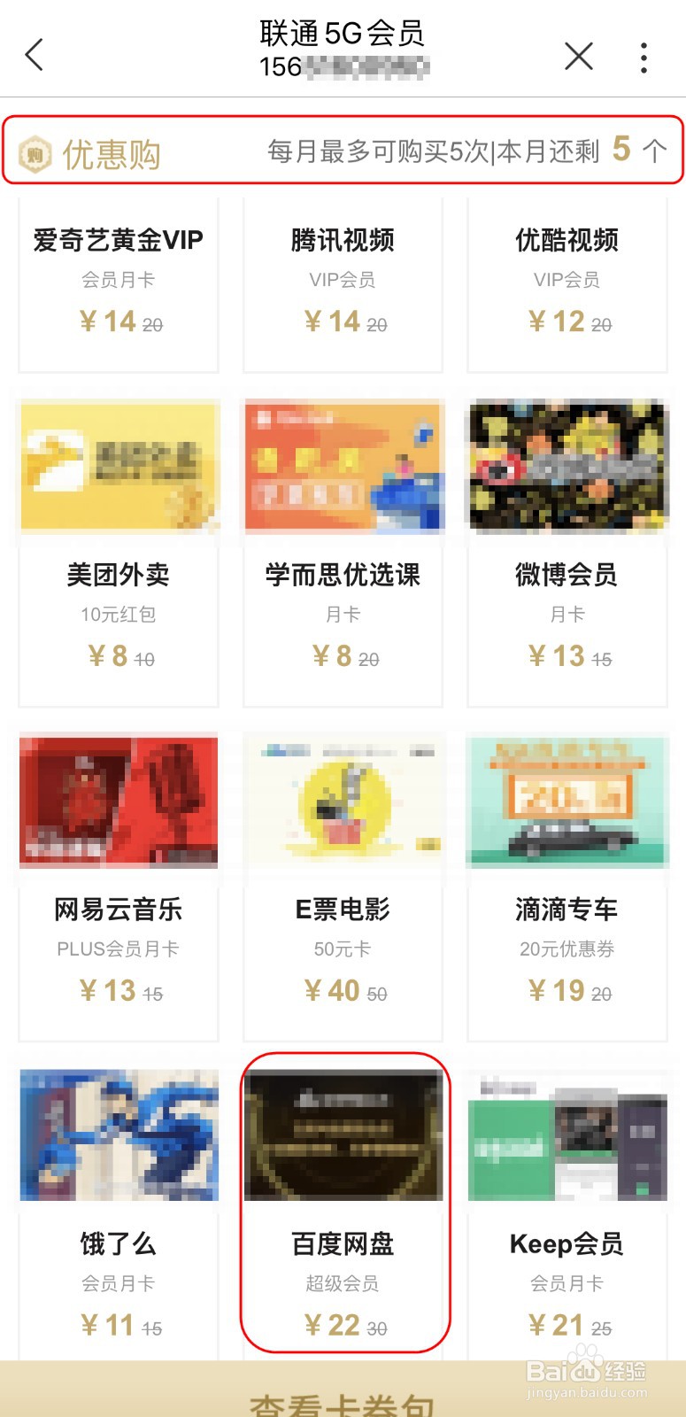 【联通小燕·服务到家】如何使用优惠购权益?