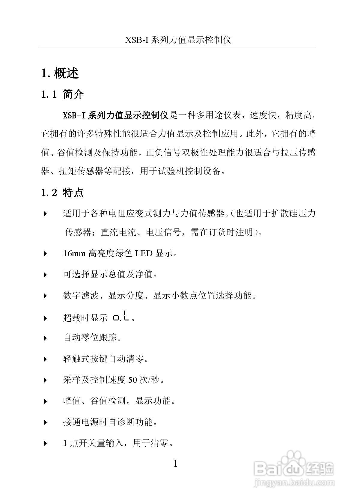 XSB-1力值显示控制仪使用说明书:[1]