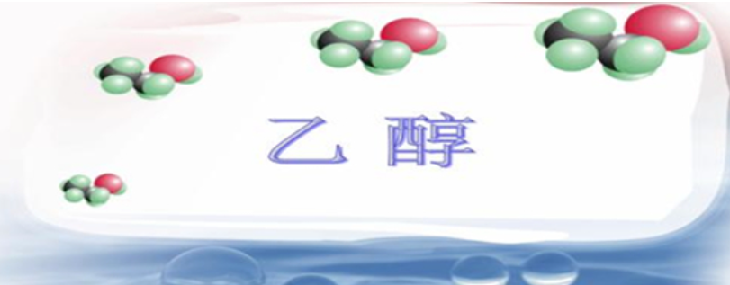 乙醇沸点