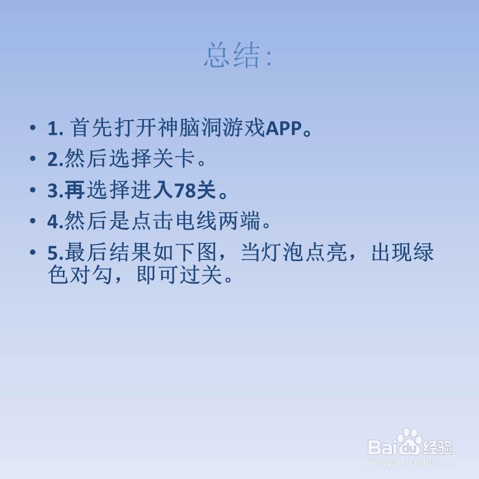 神脑洞游戏78关室友要看书点亮灯泡怎么过关