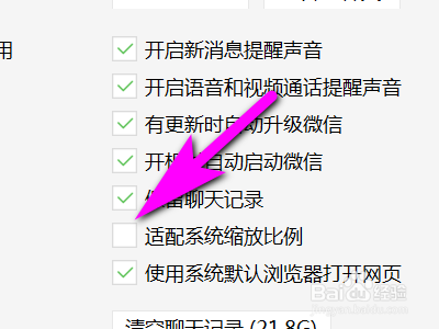 电脑微信如何取消适配系统缩放比例
