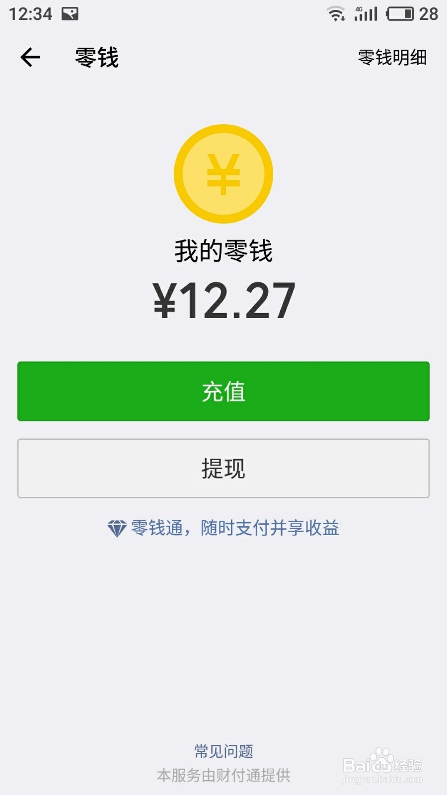 怎么给微信钱包充值