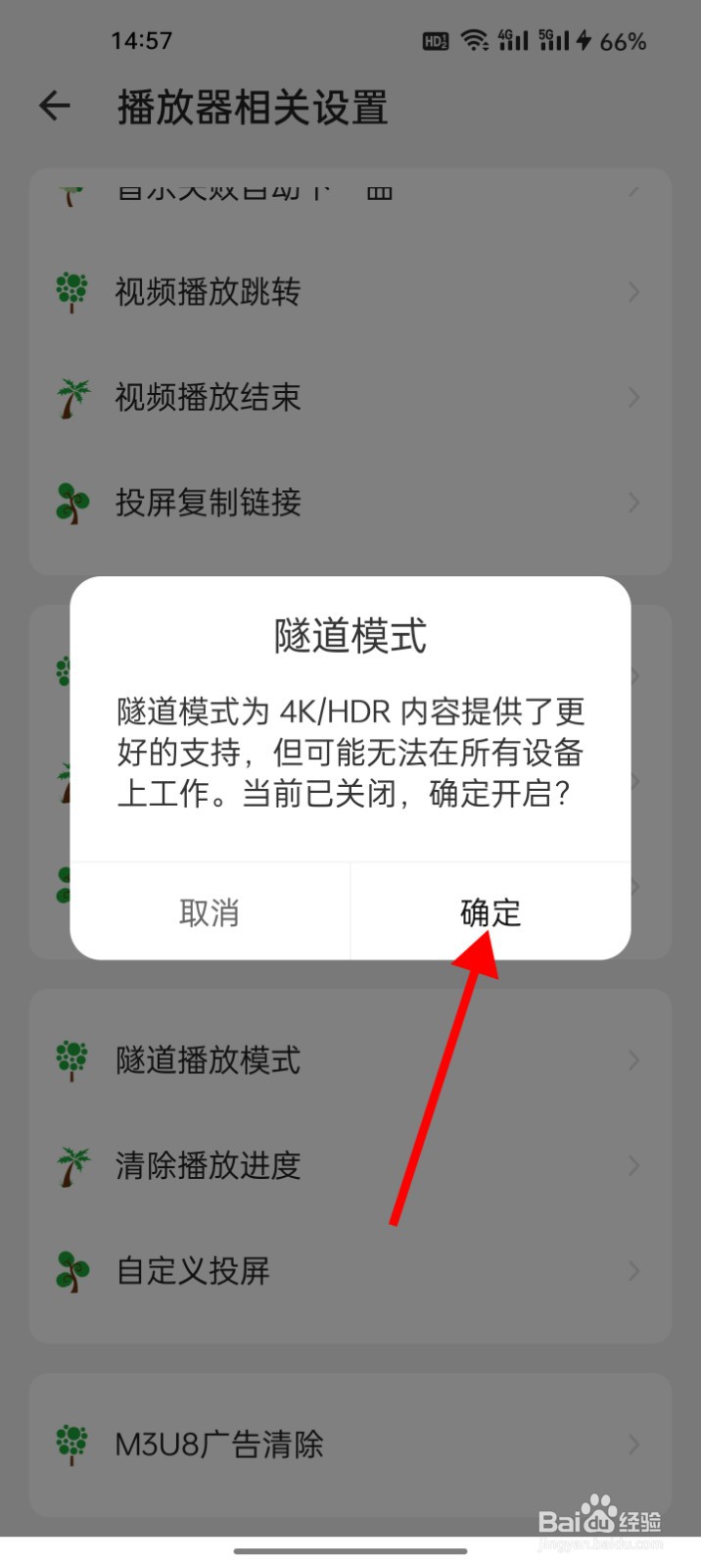 海阔视界怎么开启隧道播放模式