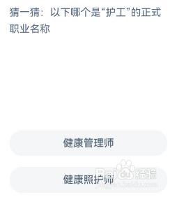 护工正式职业名称？蚂蚁新村11.24答案