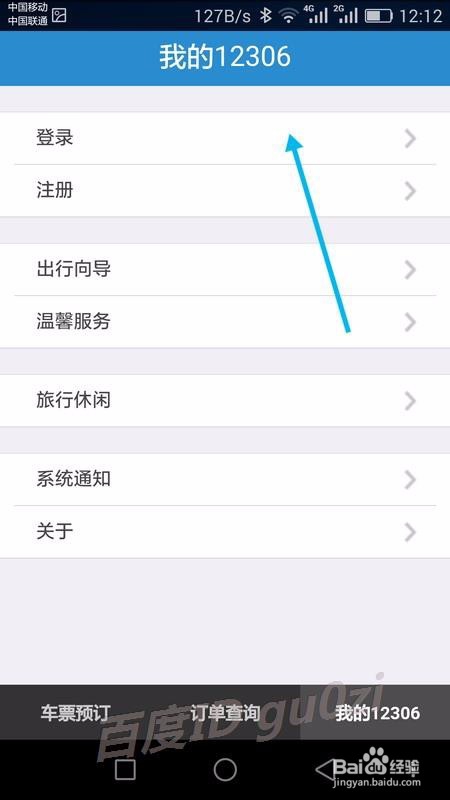 铁路12306手机客户端手机上怎么买票