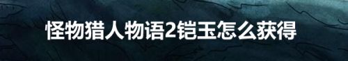 怪物猎人物语2铠玉怎么获得