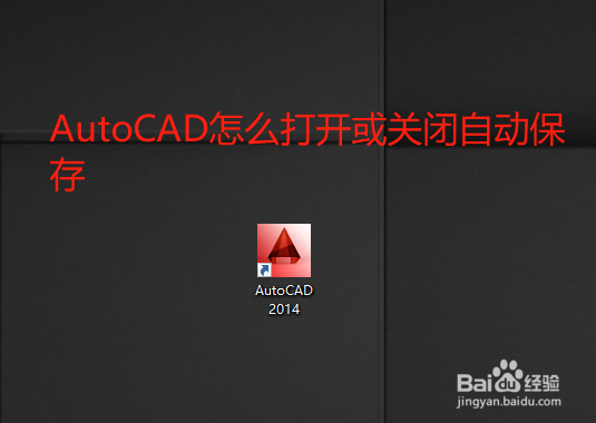 <b>AutoCAD如何开启或关闭自动保存</b>