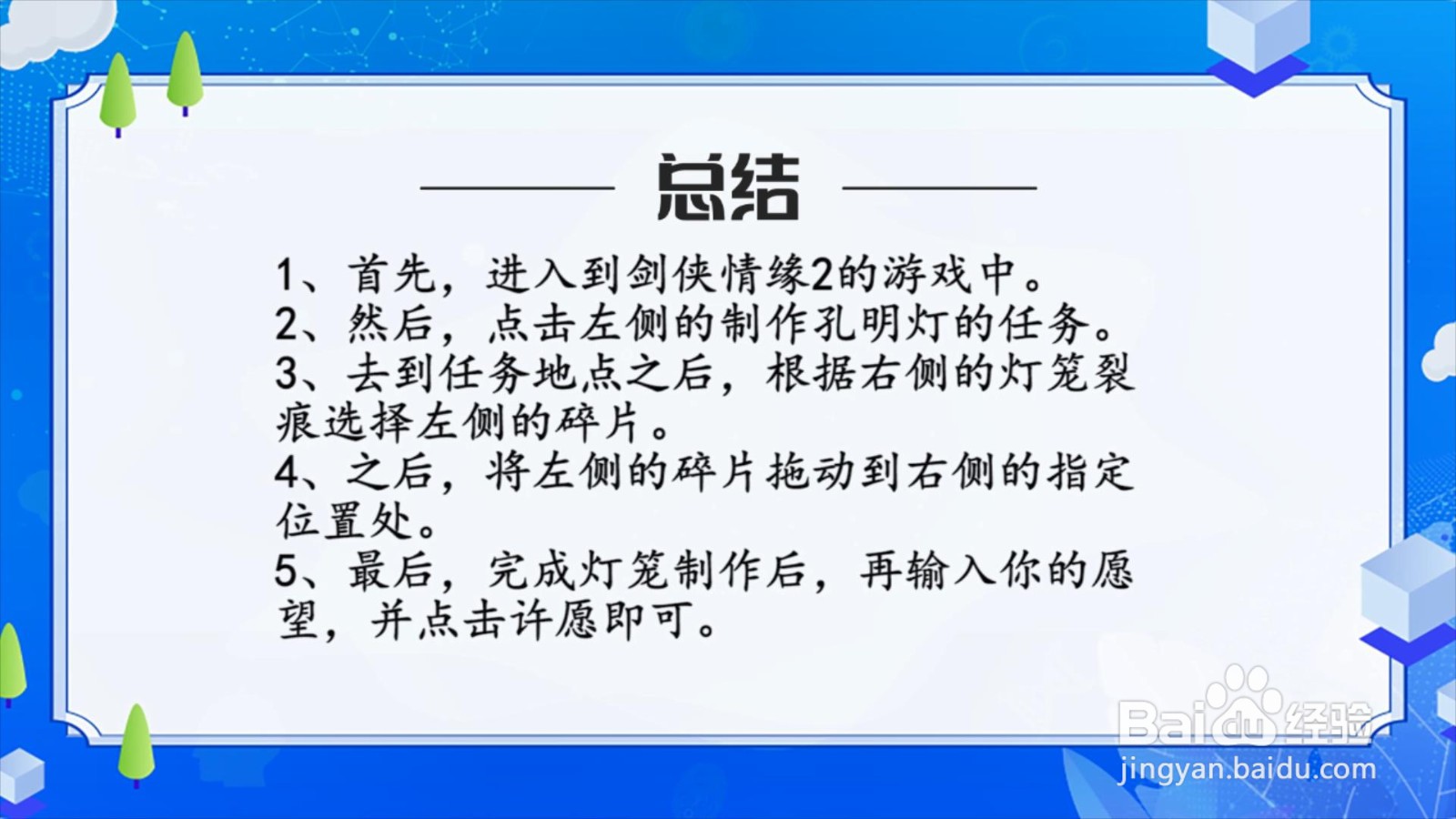 剑侠情缘2手游怎么制作孔明灯？