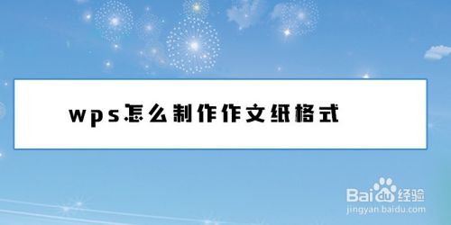 wps怎么制作作文纸格式