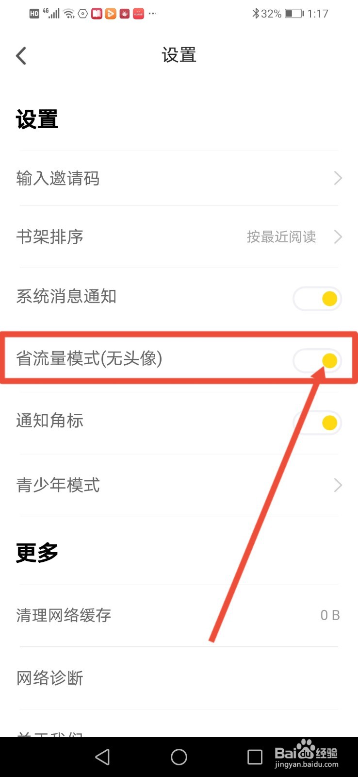 饭团追书怎么开启无人像省流量模式