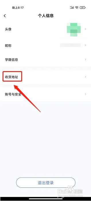 师大课堂APP怎么添加收货地址