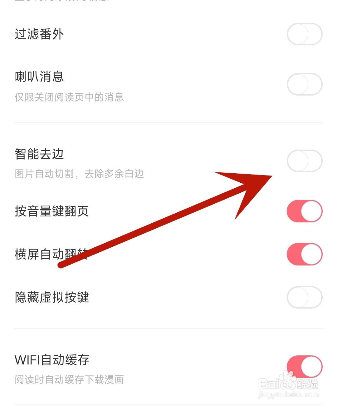 星野应用怎么开启智能去边