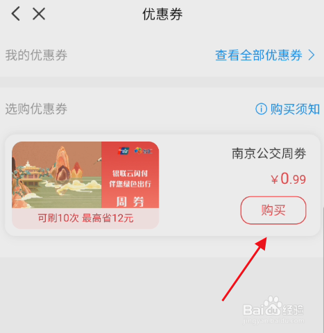 云闪付如何购买南京公交周卷