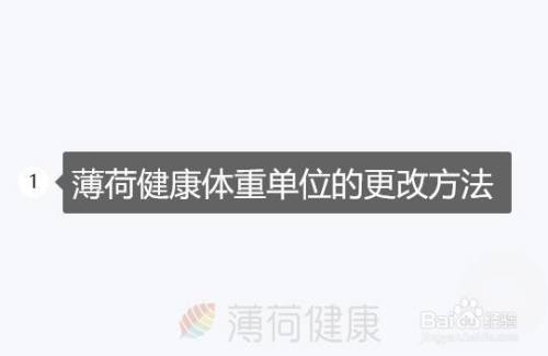薄荷健康体重单位的更改方法 百度经验 薄荷健康体重单位的更改方法 百度经验
