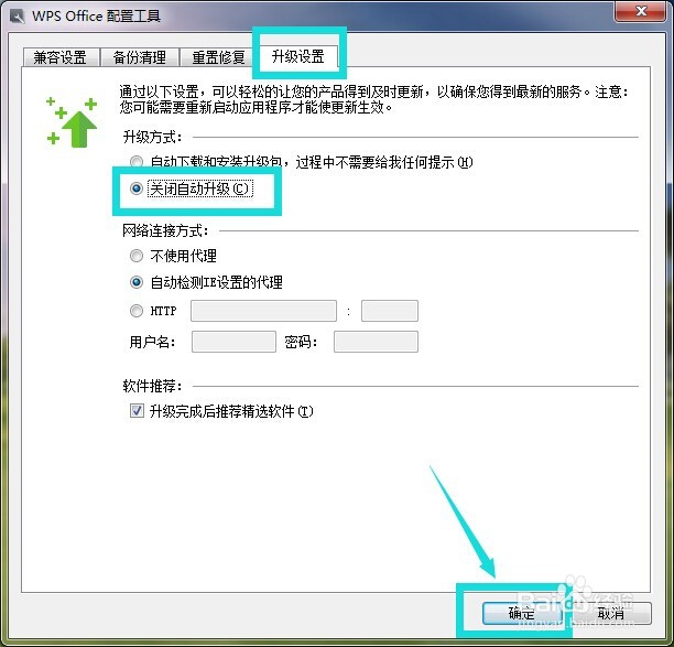wps怎么取消自动更新？