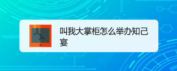 叫我大掌柜怎么举办知己宴