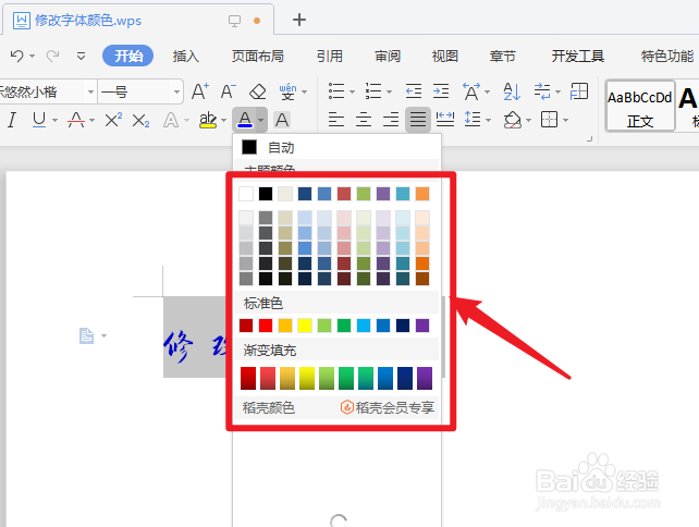 wps字体颜色怎么改