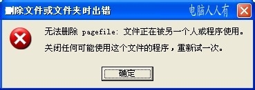 删除、移动pagefile.sys文件
