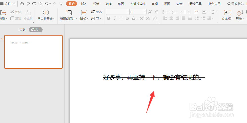WPS幻灯片如何给文字添加删除线