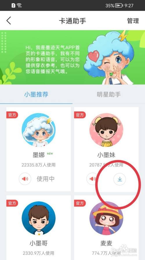 墨迹天气app的卡通助手在哪里修改