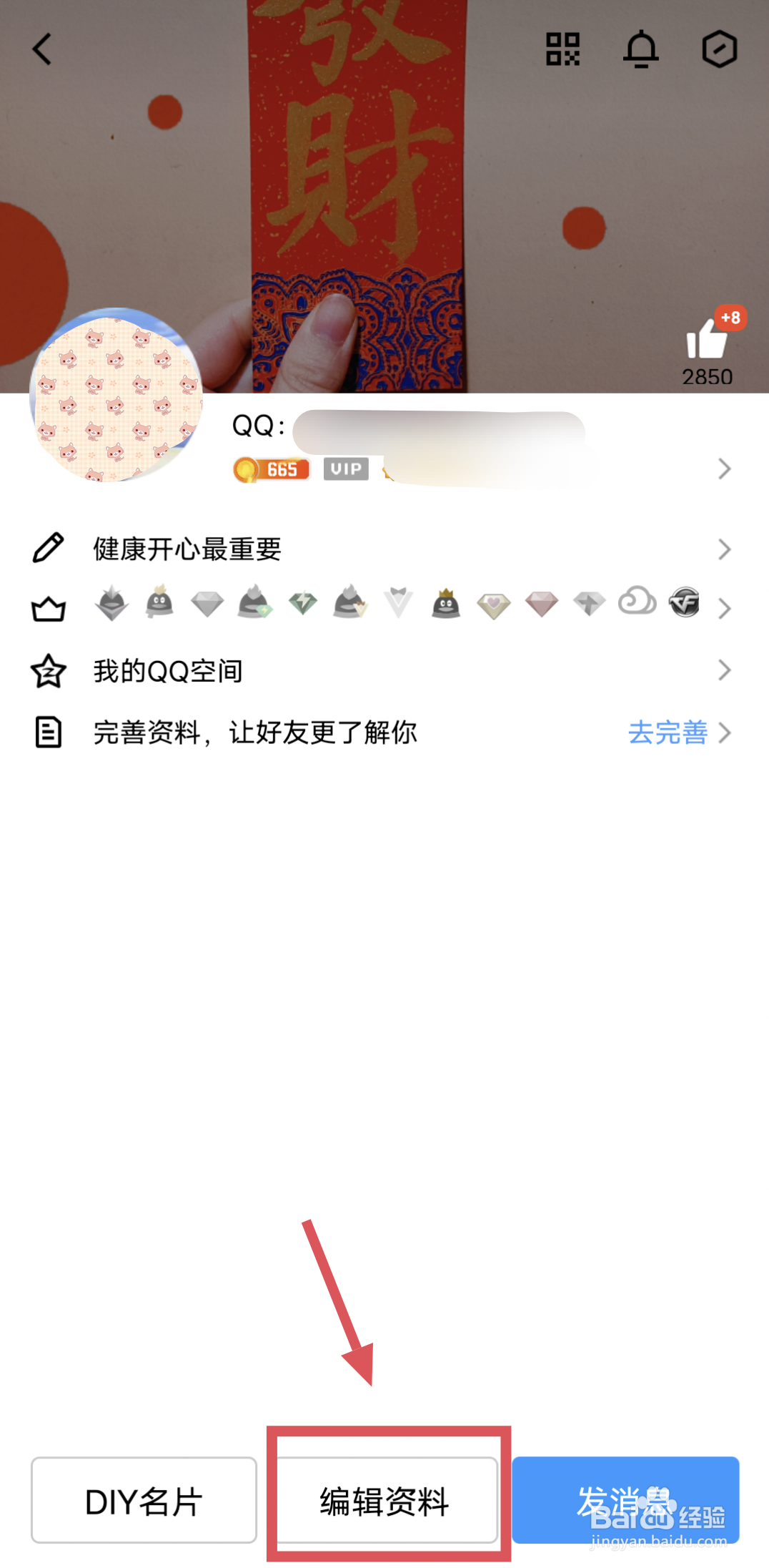 手机QQ怎么找到我自己所在的好友分组