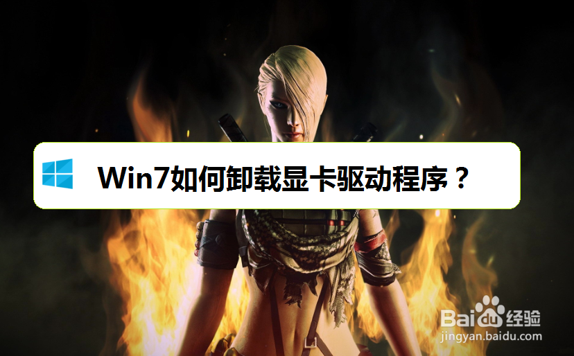 <b>Win7如何卸载显卡驱动程序</b>