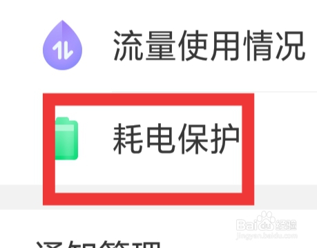 姐聊APP怎样设置耗电保护功能