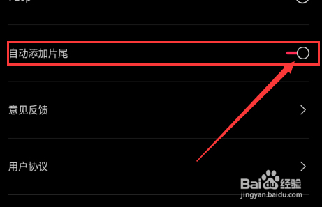 剪映如何去掉片尾水印
