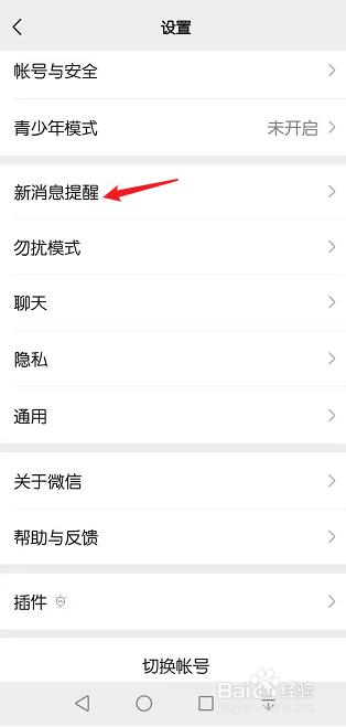 华为手机怎么更改微信新消息通知的铃声