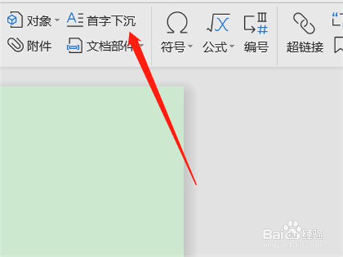 WPS office如何设置文档首字下沉效果