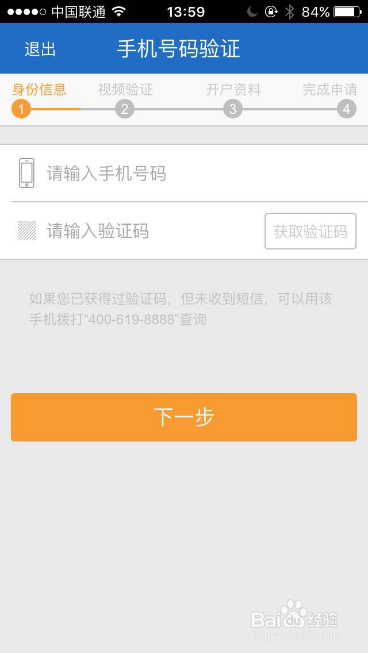 民生证券手机开户APP前端开户操作说明