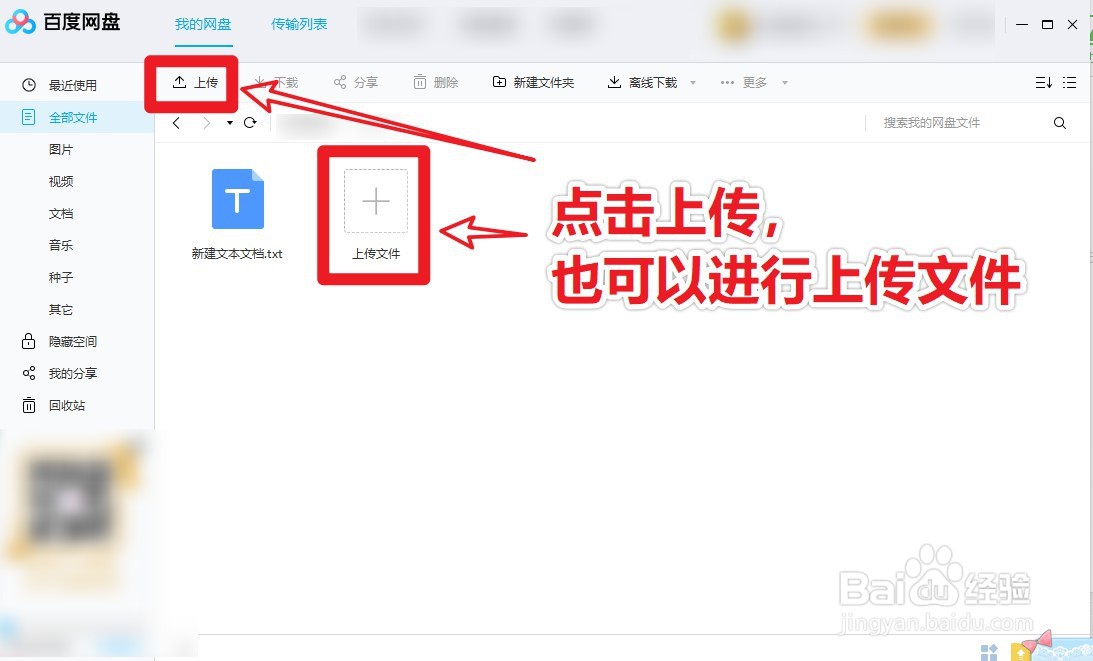 Windows10电脑中的百度网盘怎么上传文件
