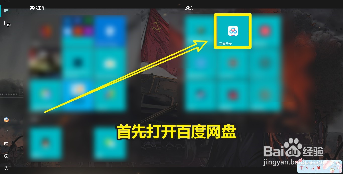 Windows10电脑中的百度网盘怎么上传文件