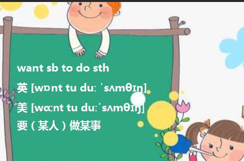 want sb to do 还是do