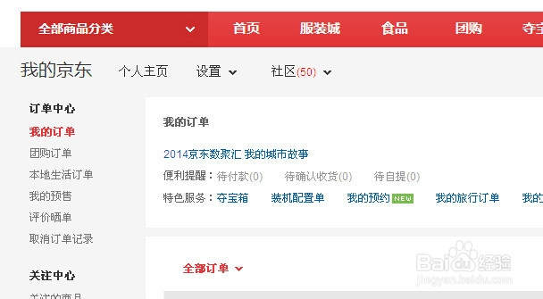 京东上如何查看取消订单